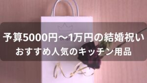 予算5000円～1万円の結婚祝いはキッチン用品！おすすめ人気