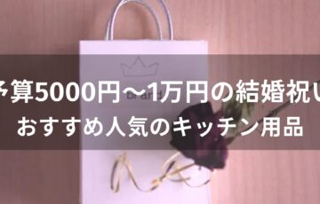 予算5000円～1万円の結婚祝いはキッチン用品！おすすめ人気