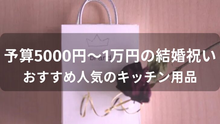 予算5000円～1万円の結婚祝いはキッチン用品！おすすめ人気