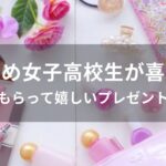 女子高校生が喜ぶ雑貨おすすめ人気【もらって嬉しいプレゼント】