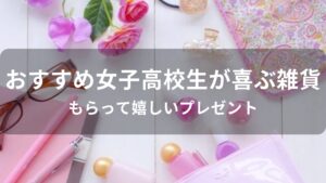 女子高校生が喜ぶ雑貨おすすめ人気【もらって嬉しいプレゼント】