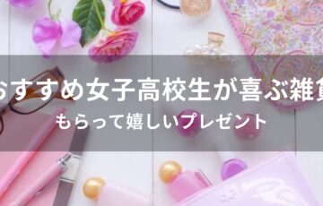女子高校生が喜ぶ雑貨おすすめ人気【もらって嬉しいプレゼント】