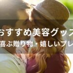 美容グッズおすすめ人気【女性が喜ぶ贈り物・嬉しいプレゼント】
