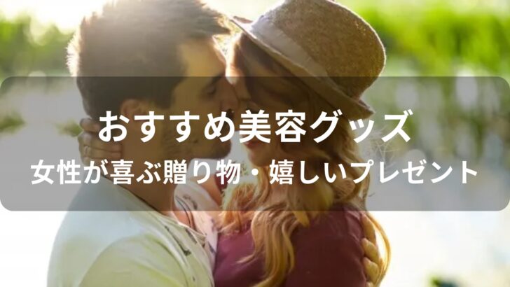美容グッズおすすめ人気【女性が喜ぶ贈り物・嬉しいプレゼント】