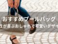 プールバッグおすすめ人気9選【女性が喜ぶおしゃれで可愛いデザイン】