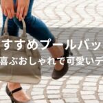 プールバッグおすすめ人気【女性が喜ぶおしゃれで可愛いデザイン】