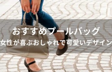 プールバッグおすすめ人気【女性が喜ぶおしゃれで可愛いデザイン】