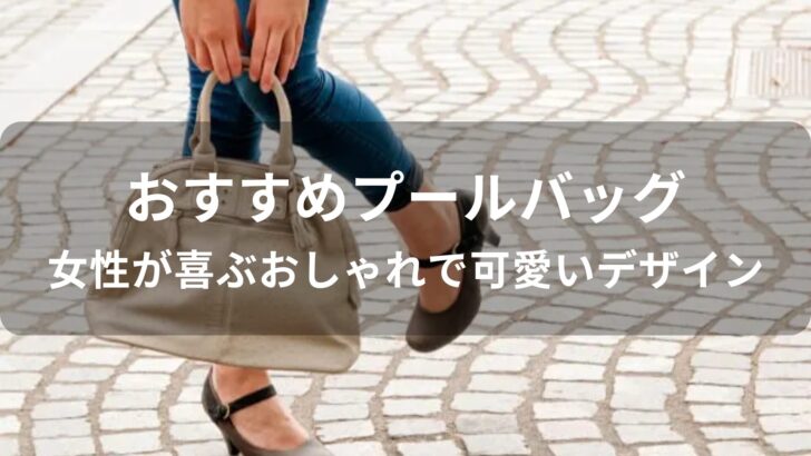 プールバッグおすすめ人気【女性が喜ぶおしゃれで可愛いデザイン】