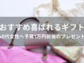 40代女性へ予算1万円前後のプレゼントおすすめ人気12選【喜ばれるギフト】