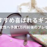 40代女性へ予算1万円前後のプレゼントおすすめ人気【喜ばれるギフト】