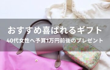 40代女性へ予算1万円前後のプレゼントおすすめ人気【喜ばれるギフト】