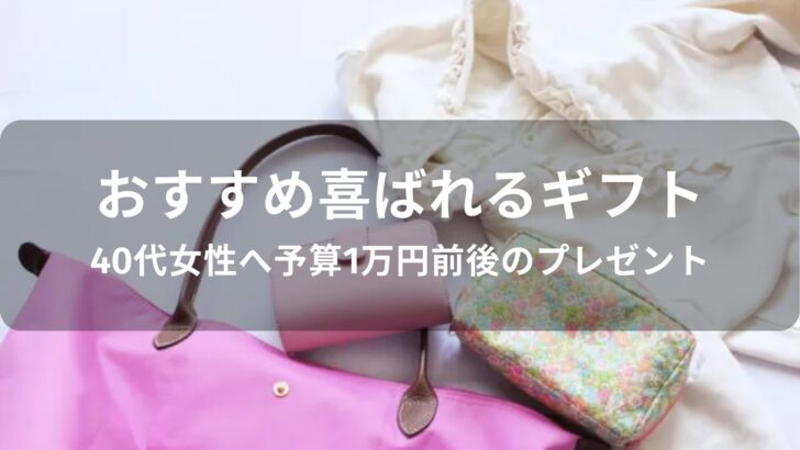 40代女性へ予算1万円前後のプレゼントおすすめ人気【喜ばれるギフト】
