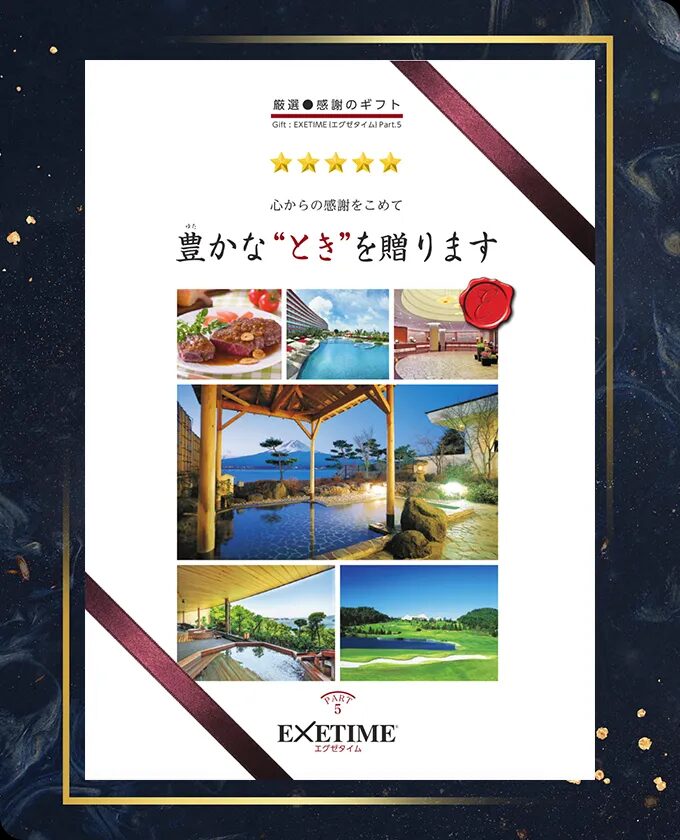 体験型カタログギフト【EXETIME】
