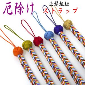 正絹 ストラップ 厄除け 京くみひも