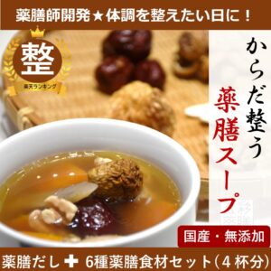 薬膳 スープ 薬膳鍋【からだ整う】