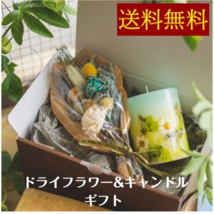 ドライフラワー&アロマキャンドル