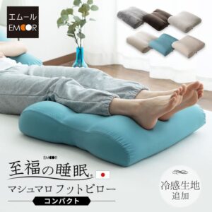 EMOOR 足まくら クッション