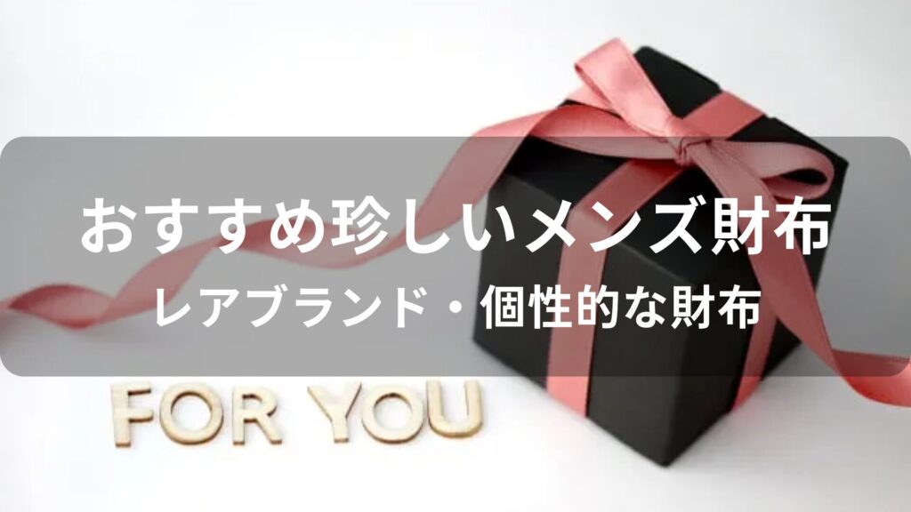 珍しいメンズ財布おすすめ人気【レアブランド・個性的な財布】