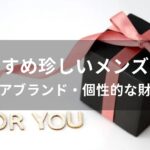 珍しいメンズ財布おすすめ人気【レアブランド・個性的な財布】
