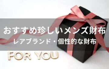 珍しいメンズ財布おすすめ人気【レアブランド・個性的な財布】