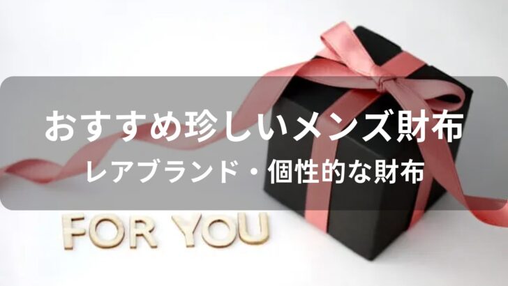 珍しいメンズ財布おすすめ人気【レアブランド・個性的な財布】