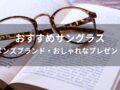 サングラスおすすめ人気15選【メンズブランド・おしゃれなプレゼント】
