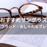 サングラスおすすめ人気【メンズブランド・おしゃれなプレゼント】