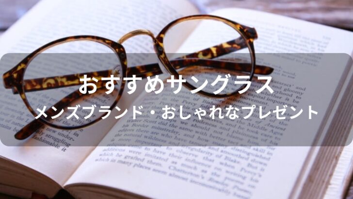 サングラスおすすめ人気【メンズブランド・おしゃれなプレゼント】