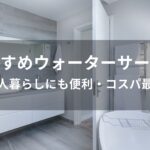 ウォーターサーバーおすすめ人気【一人暮らしにも便利・コスパ最強】