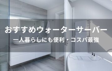 ウォーターサーバーおすすめ人気【一人暮らしにも便利・コスパ最強】