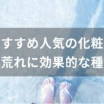 化粧水おすすめ人気【薬局の市販品・肌荒れに効果的な種類】