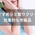 シミ取りクリームおすすめ人気【効果的な市販品、薬局の売れ筋】