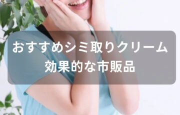 シミ取りクリームおすすめ人気【効果的な市販品、薬局の売れ筋】