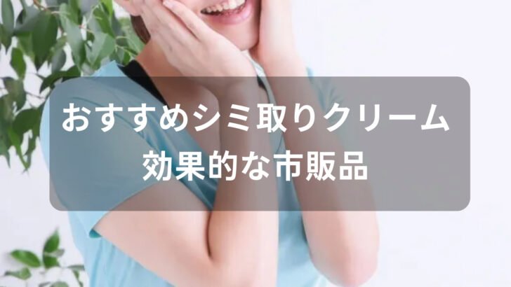 シミ取りクリームおすすめ人気【効果的な市販品、薬局の売れ筋】