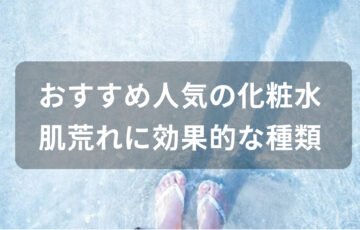 化粧水おすすめ人気【薬局の市販品・肌荒れに効果的な種類】
