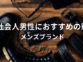 新社会人男性におすすめ人気財布12選【メンズブランド】