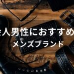 新社会人男性におすすめ人気財布【メンズブランド】