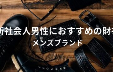 新社会人男性におすすめ人気財布【メンズブランド】