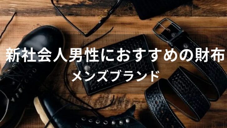 新社会人男性におすすめ人気財布【メンズブランド】