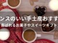 センスのいい手土産おすすめ人気15選【喜ばれるお菓子やスイーツギフト】