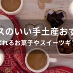 センスのいい手土産おすすめ人気【喜ばれるお菓子やスイーツギフト】