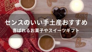 センスのいい手土産おすすめ人気【喜ばれるお菓子やスイーツギフト】