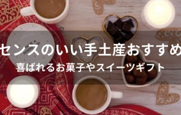 センスのいい手土産おすすめ人気【喜ばれるお菓子やスイーツギフト】