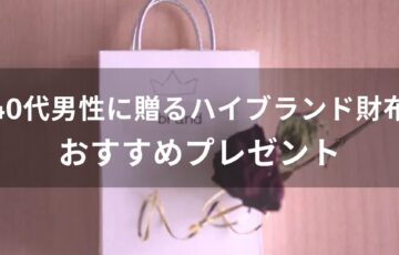 40代男性のハイブランドおすすめ人気財布【メンズウォレット】