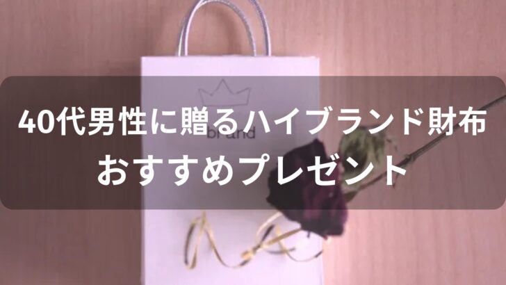 40代男性のハイブランドおすすめ人気財布【メンズウォレット】
