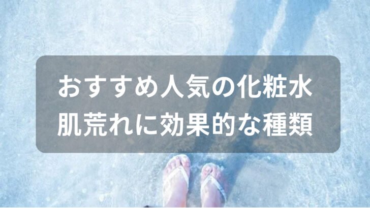化粧水おすすめ人気【薬局の市販品・肌荒れに効果的な種類】