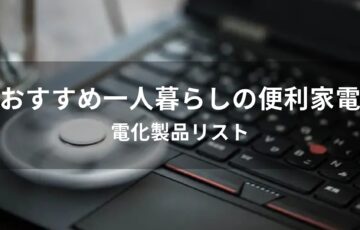 一人暮らしに役立つ便利家電おすすめ人気【電化製品リスト】