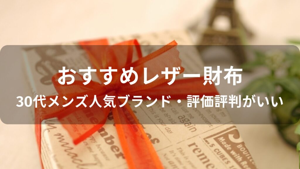 レザー財布おすすめ人気【30代メンズ人気ブランド・評価評判がいい】