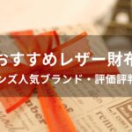 レザー財布おすすめ人気【30代メンズ人気ブランド・評価評判がいい】