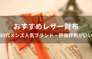レザー財布おすすめ人気【30代メンズ人気ブランド・評価評判がいい】